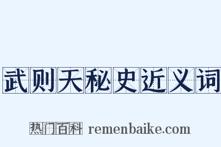 武则天秘史近义词是什么意思的图片